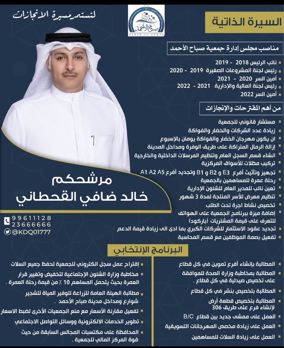 kdq01777's tweet photo. {وَمَا تَوْفِيقِي إِلَّا بِاللَّهِ ۚ}

 إنتخابات #جمعية_صباح_الاحمد

 يوم الاحد  2023/8/20

سائـلاً المولـى عـزّ وجـل التوفيـق للجميـع  

أخوكم / خالد ضافي القحطاني 

#مدينة_صباح_الاحمد https://t.co/bjwsQf6Bar