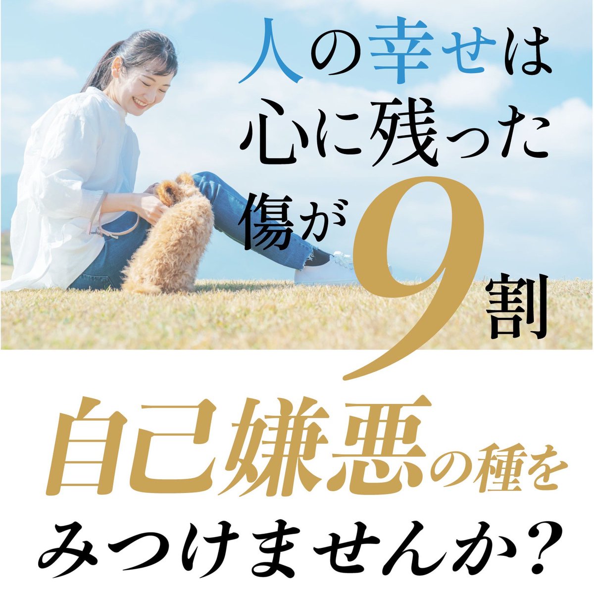 mindsetcoach_m's tweet photo. 心の本音に寄り添うカウンセラーとして断言しますが、国内においては「生きづらさ」を感じる人は 3人に1人の割合でいると言われています。

なぜ、生きづらさが起こってしまうのでしょうか？一般的には人間関係が関係していると言われているのですが、実はそうじゃないことの方が多いんです。

それでは皆さんは生きづらさって、何が一番の原因を占めていると思いますか？環境や性格など色々と浮かぶと思います。

この生きづらさは社会人になってから急に起こる時もありますし、仕事で世代交代が起きる時や、結婚して環境が変わってからなど人それぞれ起きるタイミングは違います。

起きるタイミングは違うのですが男性よりも女性の方が多く、年齢的には30代から40代から起こりやすいとも言われています。

なんとなく生きづらさを感じているのでしたら、かなり無理をされている状態ですし、 今日の話がほんの少しかもしれませんが お役に立てれば嬉しいです。

これまで1500人の方々とメール相談や面談をしてきたのですが、生きづらさに悩む方や、自分を変えたいと願う方は、記憶が曖昧になりかけている幼少期に根元の原因が隠れていることが多いです。

こう聞くと家庭環境が絡んでいるのかな？と
思われるかもしれませんが、親から物凄く大切に育てられたとしても生きづらさは出るんですね。

親から大切に育てられた方と大切に育てられていない方には”ある共通点”があります。それは家庭のバランスを保つ為に「いい子」であろうとすることです。

親から大切に育てられた方は、親の期待や願いに応えようとして自分の本音を誤魔化しながらいい子であろうと頑張ります。

逆に親から大切に育てられていない方は、親に怒られない為に、見捨てられない様に自分の本音を抑えながらいい子であろうとします。

どちらも子供らしく生きることができずに自分の本音を隠して生きることが、いつからか当たり前になってしまうんですね。

ほとんどの人が幼少期の頃に親の態度や顔色を見ながら育ちます。時には親の愚痴を聞いてあげたり
子供なのに家族のバランスを保つ為にカウンセラーみたいなこともします。

家族全体のバランスを保つ為にこうあるべきというスタイルが、あまりにも当たり前になりすぎて根元の原因に気づいていないのです。

気づいていないからこそ、大人になっても誰かに愛されたい、周りから認めてもらいたいという承認欲求だけが強くなってしまうんですね。

この欲求が強くなると、自分の事は二の次になって
嫌われたくない一心から、子供の頃はいい子、そして大人になればいい人を演じてしまうので、

相手のちょっとした事が気になって不安に包まれます。相手から自分の存在を承認をされないと精神的に疲れて生きづらさを感じるようになります。

この様に大人になってから生きづらさが強くなると、
多くの方が自分の弱さに原因があると勘違いをしてしまうんです。

弱さに焦点を当てるからこそメンタル本に興味をもちはじめて、ネガティブ思考を変える為に自己肯定感を高めようとします。

もちろん、学ぶことが悪い訳ではありません。ただ、何度もお伝えしている通り、根元の原因が見つかっていないので、

メンタルを強くしようとしたり、自己肯定感を高めようとしても一次的な回避にしかならなんですね。

ひょっとしたらご経験がある方もいらっしゃるかもしれませんが、ほんの数日で元に戻ってしまう自分を、
必要以上に責めてしまうので、変われない自分が嫌になるんです。

そういう僕も幼少期から複雑な家庭環境の中で育ってきた一人でして、特に父は普段から気性が荒い所もあり、直ぐに手が出るので慢性的なトラウマになっていきました。

家の中で暴れない様に、今日の父の態度や顔色を察しながら1日を組み立てていく母の姿を見てきましたので
僕も自分のことは二の次で、相手のことを最優先する自己犠牲が当たり前になりました。

もちろん、相手の事を先に考えて能動的に動くことは、仕事をする上では非常に役立った所もあるのですが、

自分の内側を満たす考え方がない中で、相手に嫌われない様に動いても必ずいつか限界が来てしまいます。

ずっと心にフタをして自分を誤魔化しながら相手の為に動いても相変わらず生きづらさは減りません。

そんな時です。親友と会社を立ち上げてから半年後の2014年10月。忘れもしません。母が末期がんで倒れてしまうことになるんですが、

頑なに入院を拒否するので、突然の在宅介護がはじまることになります。更にこの３ヶ月後。父もステージ３Bのガンだということが発覚して、

一人っ子の僕は、生きづらさが消えないまま両親2人の親になるような生活を余儀なくされます。青天の霹靂の様な出来事でした。

毎日、毎日。消えかかりそうな命の灯が目の前にある中で、これまで学んできたポジティブ思考や前向きな言葉。ツイてるを100回？みたいなことを無理やり使っても、

今の現実を否定しているようで、なんか自分がみじめになるような気がしましたし、何より母が喜ぶとは思えなかったんですね。

ただ、僕の想いとは裏腹に母は違ったんです。かたくなに入院を拒否して在宅介護を選んだのは自分が旅立っても父が残る訳ですから、

自分の命を賭けて幸せについての在り方を介護を通じて僕に教える為だったんです。

昔から母は無理に変わろうとしてはダメだと言ってました。何も加えない、何も引かない。ありのままの自分でいいと・・・

人間は自分の弱さを認めてからじゃないと気づけないと・・・

今、世の中ではメンタルを強くしようとか、自己肯定感を高めようという本で溢れかえっています。もちろん、それが間違いだとは言いません。

でも、まだ自分と他人に厳しくないといけませんか？もう世の中は充分に厳しいですよ。みんな生きることに精一杯です。

それなのに、まだメンタルを強くしないといけませんか？まだ自己肯定感を高める努力が必要でしょうか？

僕たちにとって１番大切なのはソコじゃないかもしれない。自分の内側から自分をどう癒していけるかどうかだと、カウンセラーとしては思っています。それが本当の意味で「変わること」だと思うんですね。

このヒントをくれたのが亡くなった母が、自分の命を使って僕に何度も伝えてくれた幸せに対する在り方でした。

幸せは求めちゃいけない。
幸せは追いかけることでもない。
幸せは手に入れるものと錯覚しないこと。

つまり、幸せとは？気づくことなんだと...いや～刺さりました。これまで悩んできた僕の生きづらさが薄れた瞬間でした。

みんな、心に何かしらの傷を持っています。これまで色んなことがありましたよね？

だからこそ人は「もう傷つきたくない」と思って、心に鎧をまとって生きようとします。

でも、傷つくことって生きる上で、
どうしても避けて通れないと思いませんか？

なぜかというと・・・心の傷こそが幸せに対する
気づきを与えてくれるからです。

僕たちは傷ついた経験を通じて本当は何を大切にしたいのかに気づくことができます。

もう他人の幸せを奪って埋めようとしたり、妬みや僻みに時間を使って不幸と約束をしてはいけません。

あなた自身が自分の親になる感覚をもって、自分を癒す為に時間を使ってあげてください。

人は傷つきから生まれる気づきを通じて、本当の意味で自分の内側から幸せを生み出せます。少なくとも、僕はその一人です。でも自分の歩幅で大丈夫だということから許してあげてください。それでいいんです。