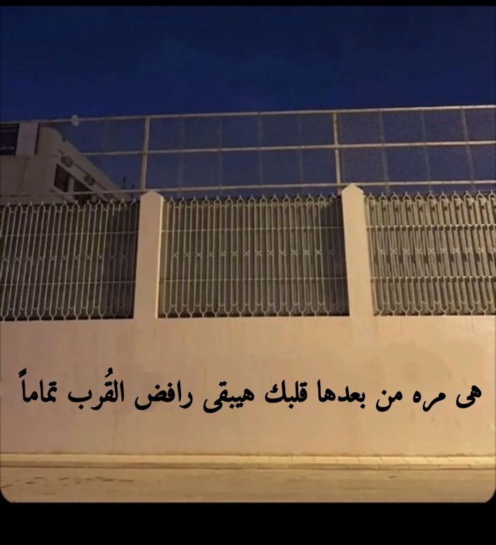 1Sufian_9's tweet photo. هى مرة من بعدها قلبك هيبقى رافض القُرب تماماً .. https://t.co/LeGwjWOU16