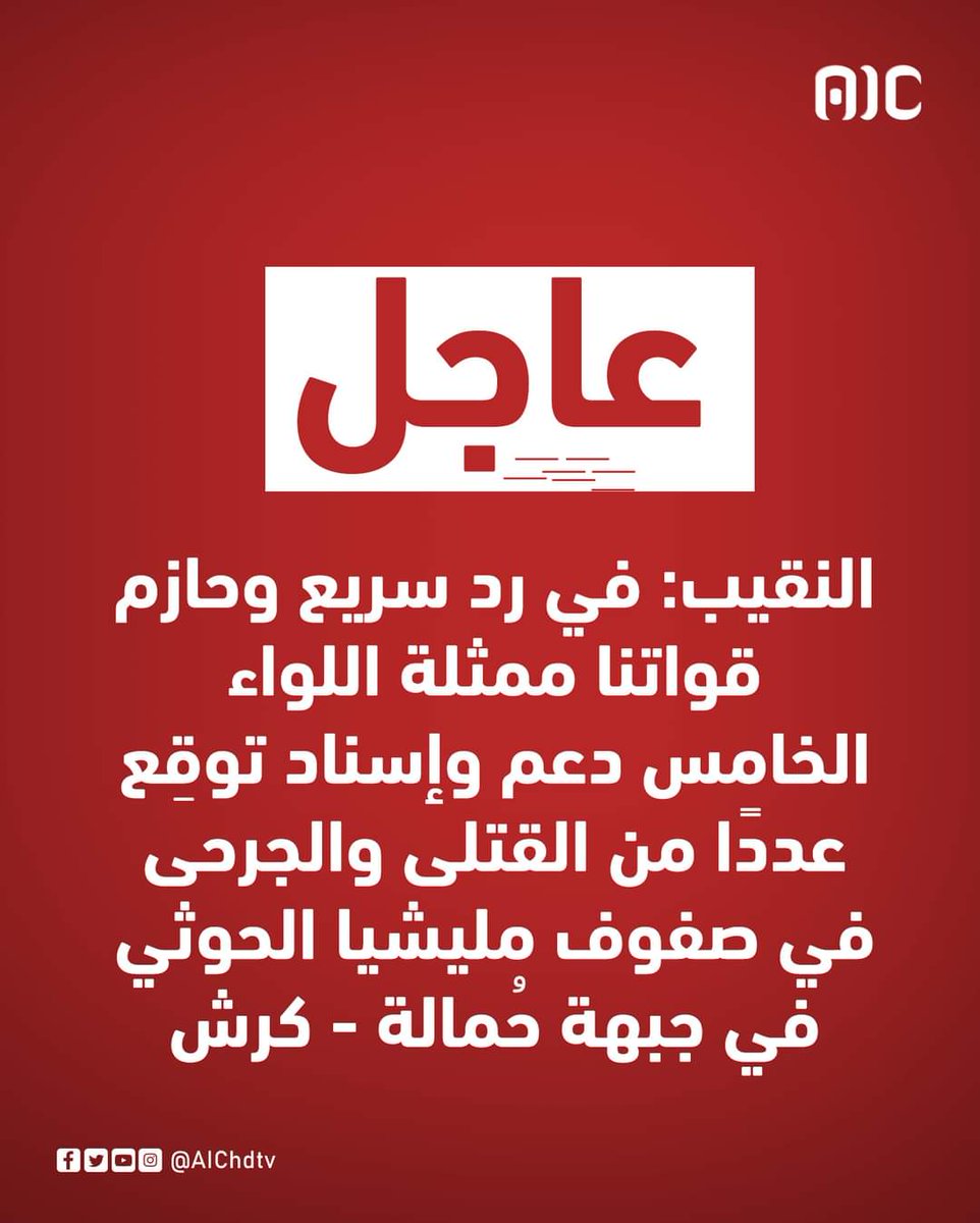 #عاجل
النقيب: في رد سريع وحازم قواتنا ممثلة اللواء الخامس دعم وإسناد توقِع عددًا من القتلى والجرحى في صفوف مليشيا الحوثي في جبهة حُمالة - كرش 
#عدن_المستقلة #AIC