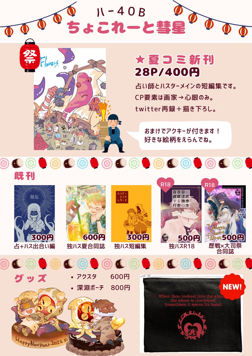 インテのお品書きです!!6号館ハ42b ちょこれーと彗星 夏コミの新刊と、ミニさまポーチが新作です。当日は水月さん(@miduki7101_fgo)とお隣です! 新刊ご購入の方におまけとして繋がるアクキーをお付けします。好きな絵柄をご指定ください。 よろしくお願いします〜〜 