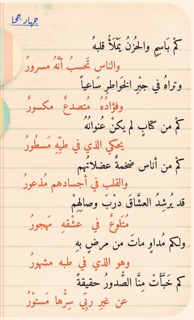 mans_137's tweet photo. كم باسم والحزن يملأ قلبه
والناس تحسبُ أَنَّهُ مسرور

وتراه في جبرِ الخَوَاطِرِ ساعياً
وفؤاده متصدع مكسور https://t.co/8FZ8EwZ251