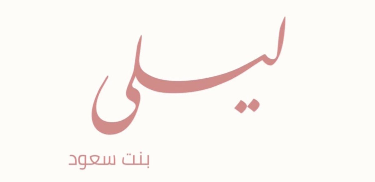 الحمدلله الذي بنعمته تتم الصالحات
رزقني الله بمولوده أسميتها "ليلى" 
اسأل الله أن يبارك فيها وينبتها نباتاً حسناً
و أن يرزقني برها،
وأن يجعلها من عباده الصالحين❤️