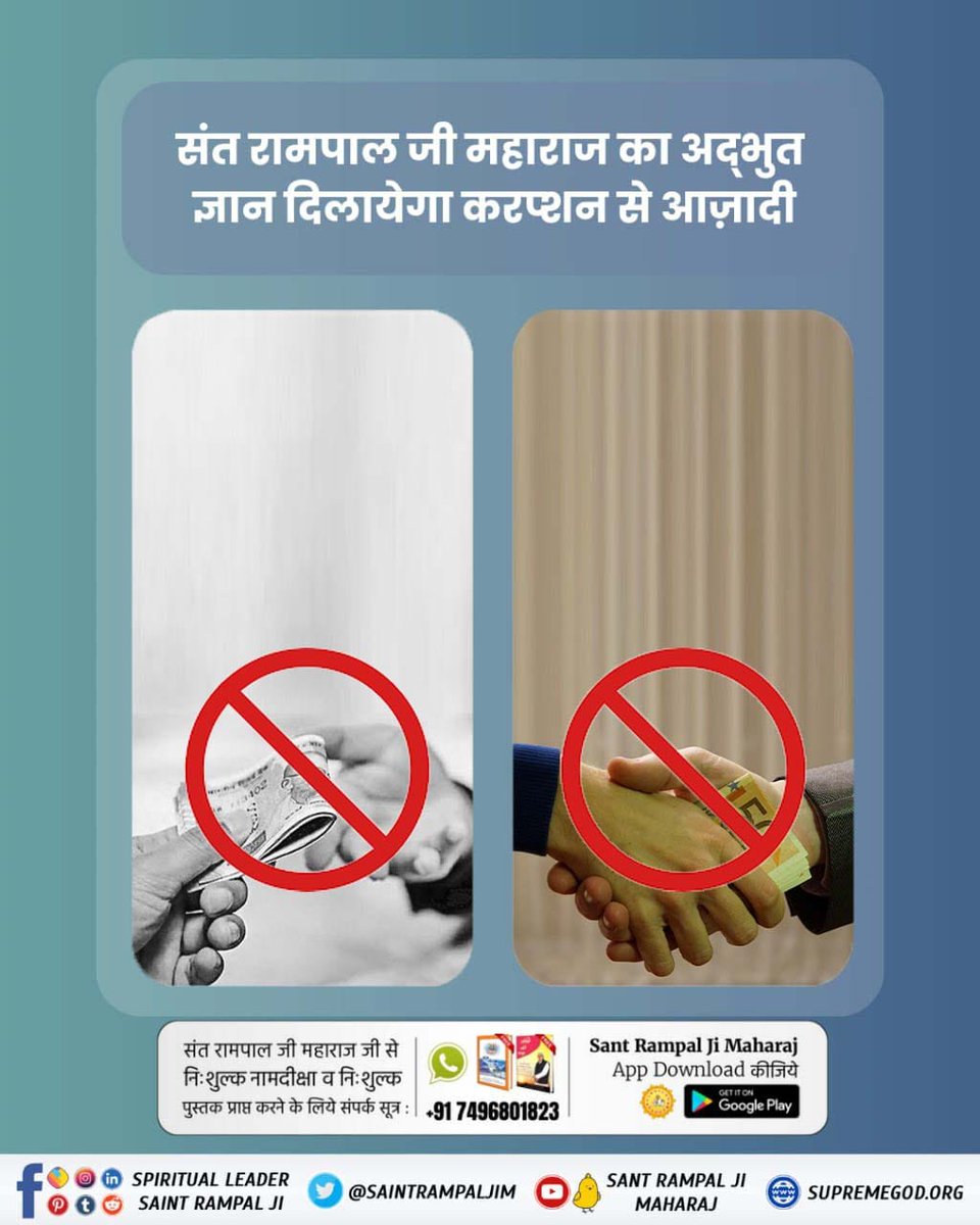 #FreedomFromEvils
देश में व्याप्त भ्रष्टाचार को समाप्त करने के लिए संत रामपाल जी महाराज जी अपने अनुयायियों को ऐसा निर्मल ज्ञान दे रहे हैं जिससे उनके अनुयायी न रिश्वत लेते हैं और न देते हैं।

Sant Rampal Ji Maharaj