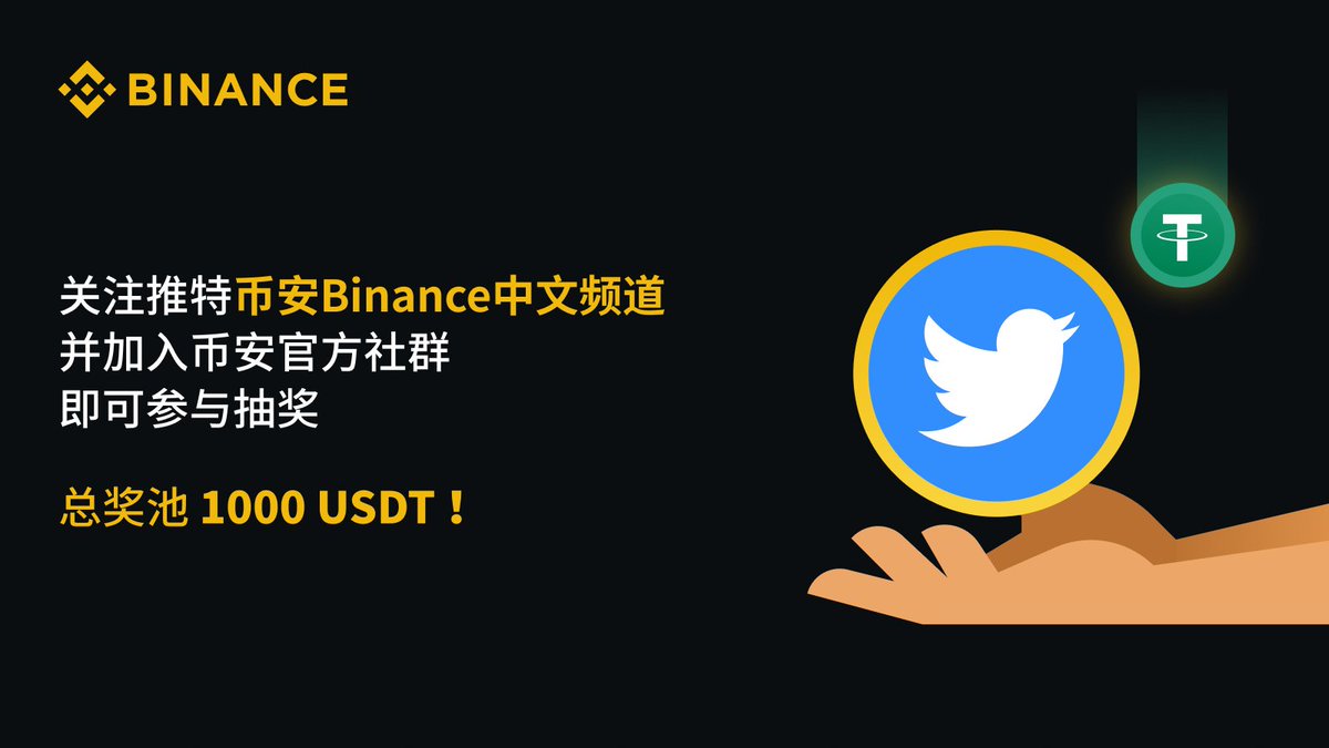 关注币安 #Binance 中文频道并加入 #币安 官方社群，瓜分1000 #USDT ！📢📣

只需简单几步，即可参与瓜分奖池：
❤️关注 <a href="/binancezh/">币安Binance华语</a>
👉加入币安官方社群
📅截至08.31 23:59(UTC+8)

前往完成任务🔗：taskon.xyz/campaign/detai…

#Web3 #crypto #币安中文