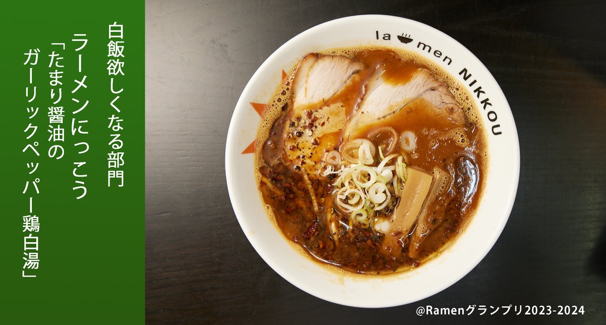 Ramen_GP's tweet image. \白飯欲しくなる部門/
ラーメンにっこう(近畿地方)
たまり醤油のガーリックペッパー鶏白湯
開店18年、自慢の鶏白湯スープに、黒胡椒、ガーリック油が食欲をそそる!
応募したい方はRT!
抽選で楽天ポイント総額100万円当たる!
r10.to/ramengp2023
#RamenGP2023
#RGP_にっこう
