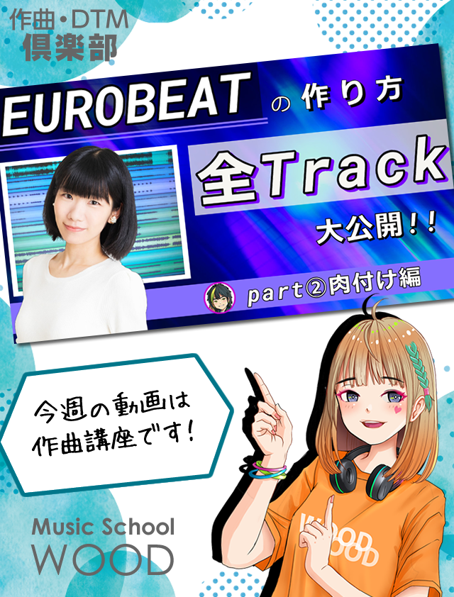 WoodDtm's tweet photo. 本日の動画です!
【EUROBEAT】
ユーロビートの作り方2/3
作曲講座 How to make
WOOD作曲・DTM倶楽部 https://t.co/iIsCH2V7mK
#EUROBEAT #アレンジ #ABILITYPRO4 https://t.co/DKehF81hDZ