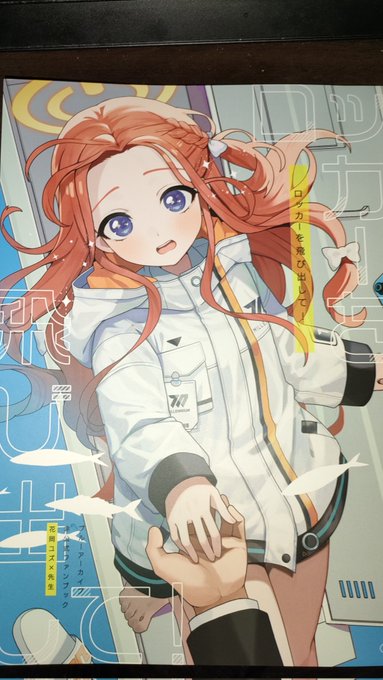 今回のブルアカ夏コミの新刊素敵だった作品紹介する

13先生(@ichimi_131)のユズ本ぞ!

ユズが先生に水族館デートに誘われて、頑張っておめかしして出掛けるというお話なのだが…

むっちゃくちゃ素敵なお話で良かった!

ユズ好きなら買え、そうでなくても買ってゲーム開発部とユズ好きになれ 