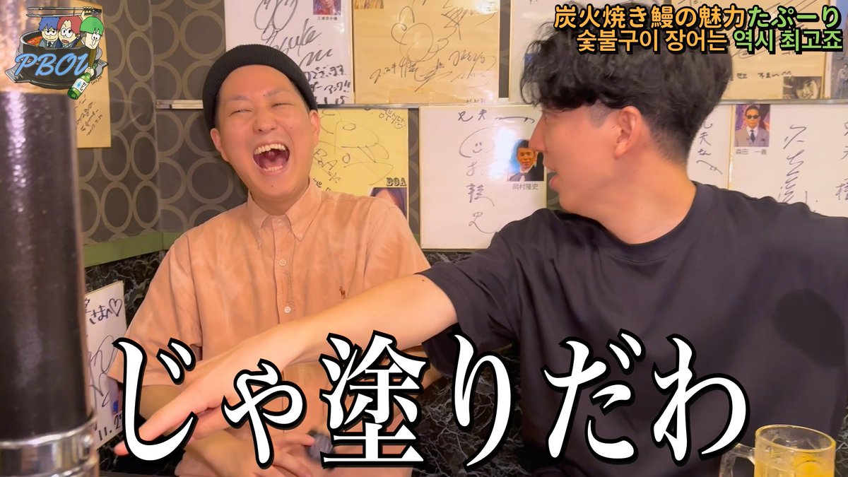 実は韓国式でうなぎを鬼コスパで食べることができるお店がどんどん増えてます！
蒲焼きも好きだけど、やっぱ炭火焼きでヤンニョムと包んで食べるのも最高なんだわ。

youtu.be/w3QsqHhGp9o