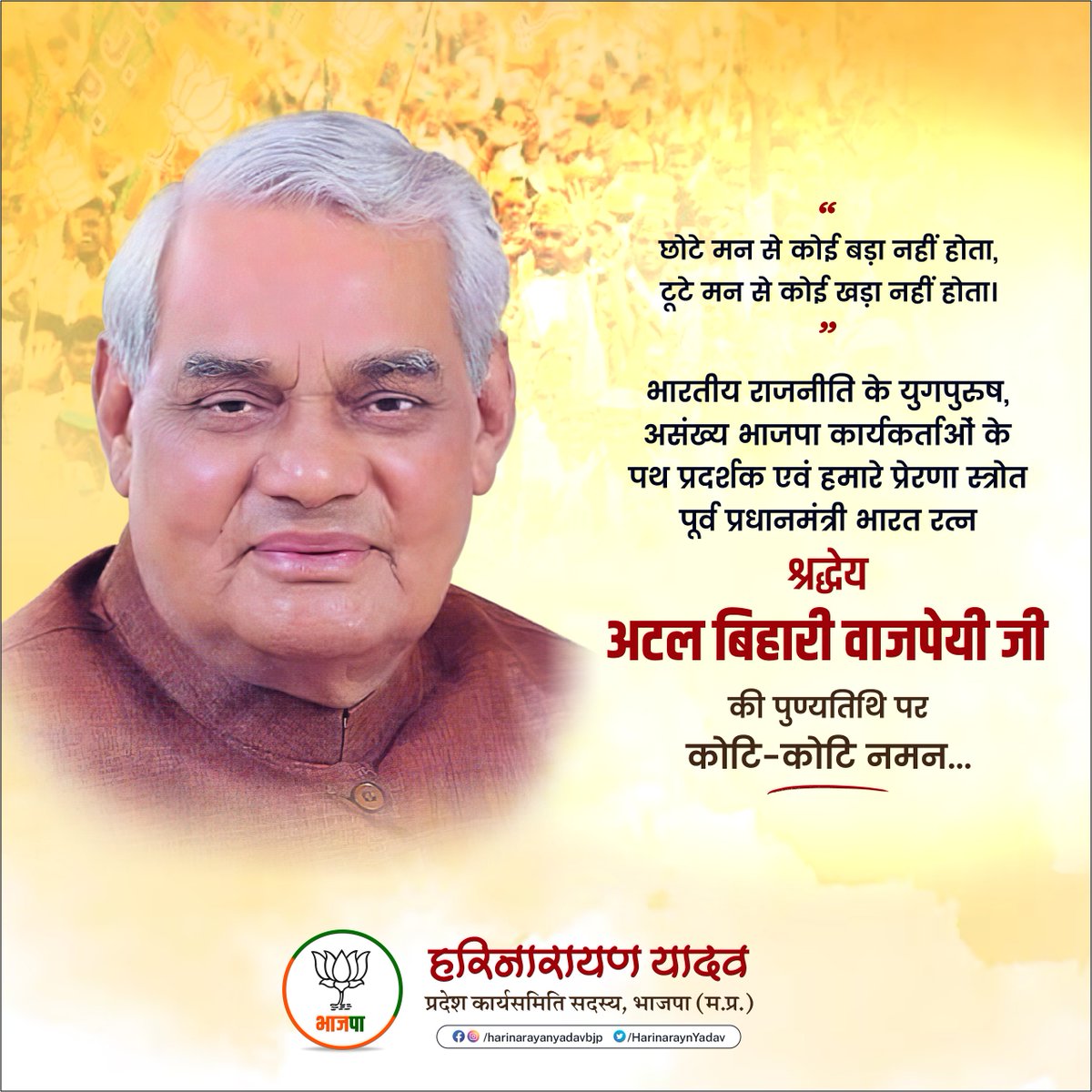 भारतीय राजनीति के युगपुरुष, असंख्य भाजपा कार्यकर्ताओं के पथ प्रदर्शक एवं हमारे प्रेरणा स्त्रोत पूर्व प्रधानमंत्री भारत रत्न श्रद्धेय अटल बिहारी वाजपेयी जी की पुण्यतिथि पर कोटि-कोटि नमन...
#AtalBihariVajpayee