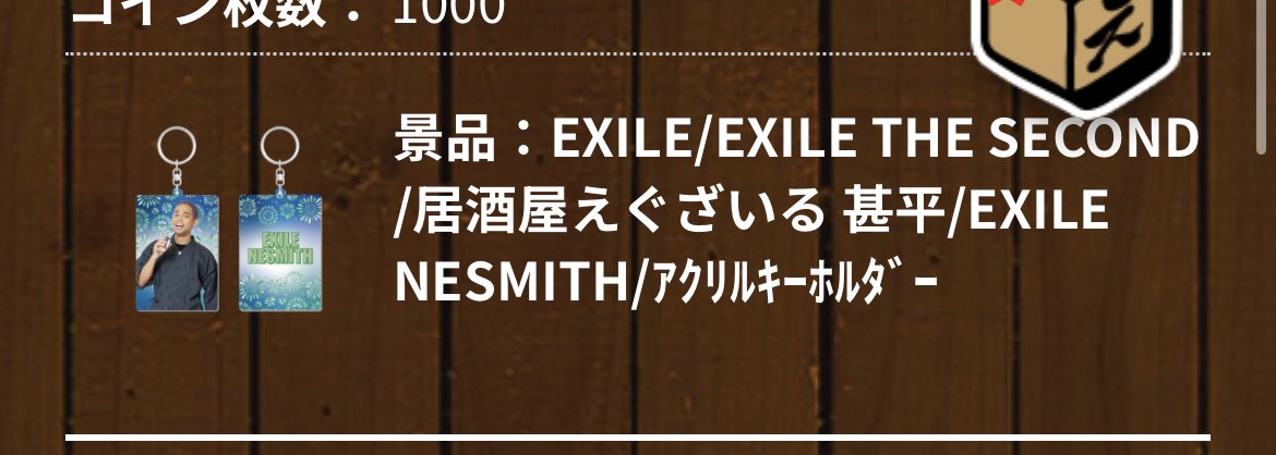 TT_345678's tweet photo. 【拡散希望】
えぐカプセル
EXILE/EXILE THE SECOND /居酒屋えぐざいる 甚平 /ｱｸﾘﾙｷｰﾎﾙﾀﾞｰ

EXILE交換 
譲＞ Exile the second ALL
求＞  敬浩 
5:1 交換

大変難しいとは思いますが交換可能な方RTからリプかDMください https://t.co/fcwmLzH8vm