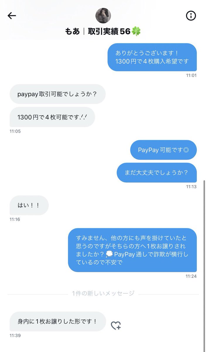 ⚠️注意喚起 拡散希望 #注意喚起

@eaqx11oo に詐欺に逢いました

先程シリアル5枚を買取し、PayPayにて受け取りが済んだ後に当方からのメッセージを全て既読のみ付け、無視しています。
別の方には当方が5枚全てを買い取り、在庫が無いはずですが4枚あると言い更に詐欺をしようとしたようです。↓