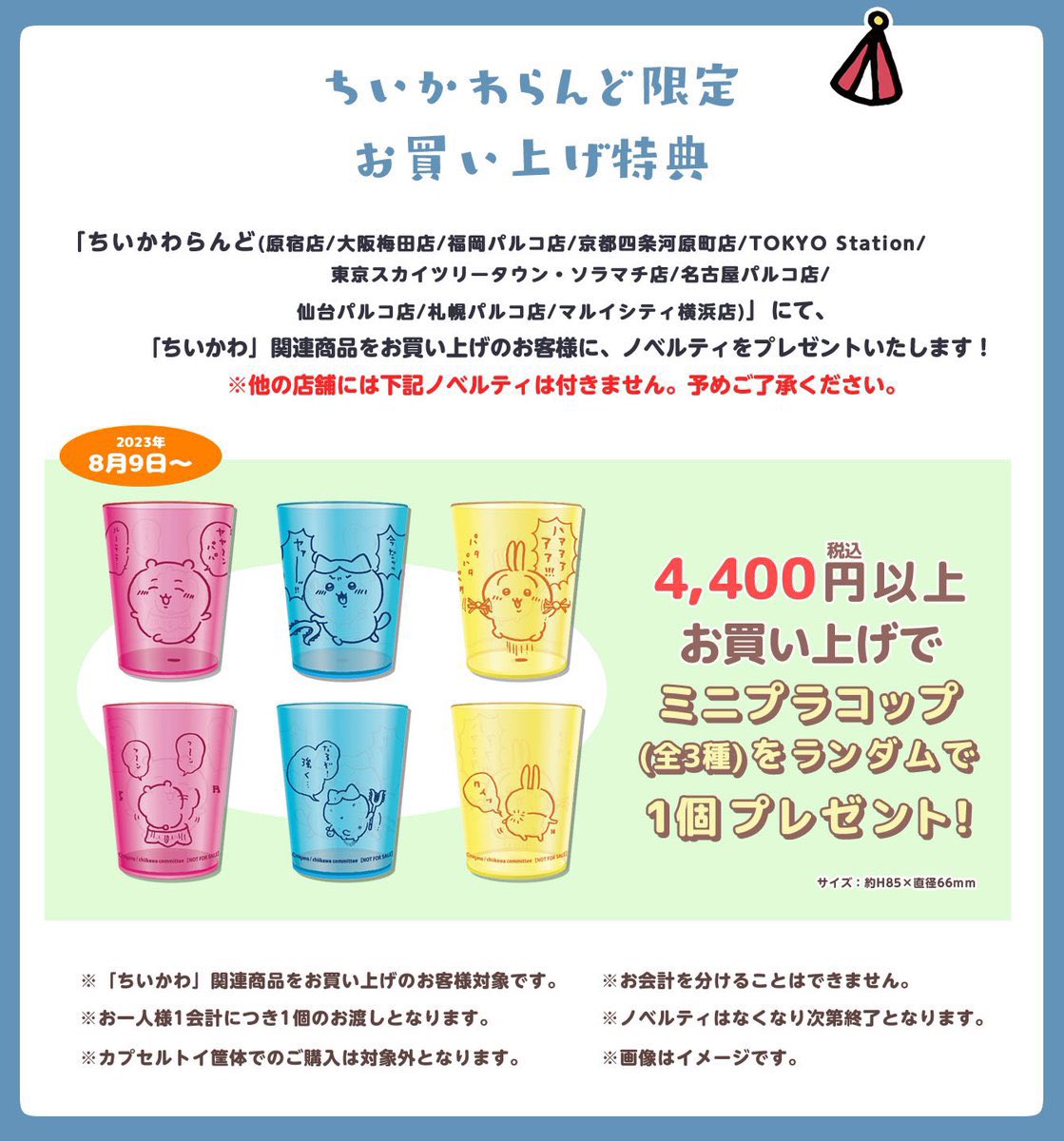 ちいかわらんど札幌パルコ店 【ノベルティ終了のお知らせ】 8月9日(水