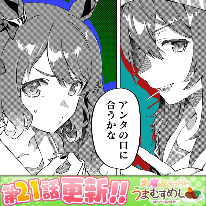 水曜日はうまむすめし!
最新21話は偶然見かけたナカヤマを追いかけたジョーダンがある賭けを持ち出され……?
無料18話はカップラーメンのとある説を検証したい殿下がシャカールに協力を求めます!

スケジュール調整で次週お休み頂きます、すみません!今週も宜しくお願いします! 