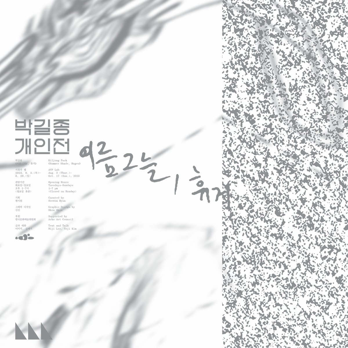 박길종
«여름 그늘, 휴거»

시청각 랩
2023. 8. 3.(목) - 8. 20.(일)
 
관람시간
화요일- 일요일
오후 1시 - 오후 7시
(월요일 휴관)
 
기획: 현시원
그래픽디자인: 신신
후원: 한국문화예술위원회
글과 대화: 이미지, 김예지