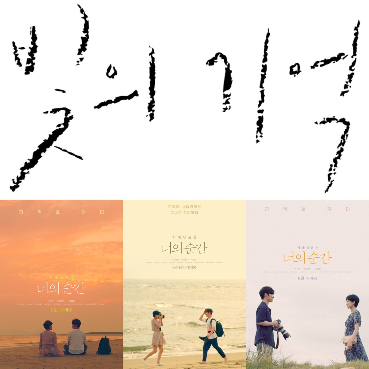 이상준감독의 영화 
[너의 순간] 2023년 8월 16일 개봉 
상영중
Your Moment, 2020
강숙이 캘리그라피 써드렸지만 
개봉직전 제목이 바뀌어 폰트로 대체하셨다는~ #영화 #제목캘리 #너의순간 #이상준 #옥자연 #우지현 #이상일 #차희 #강숙 #강숙캘리 개봉축하합니다🩵💝💚