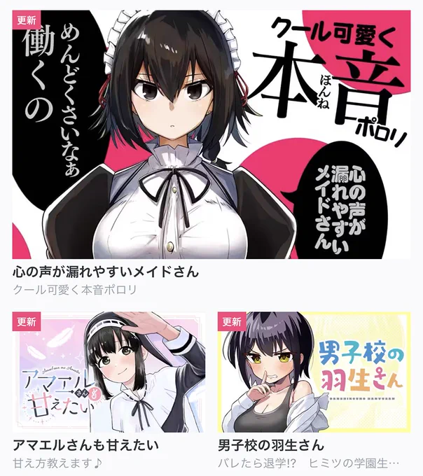 【今日の更新作品】
★は最新話無料です!

★心の声が漏れやすいメイドさん
★アマエルさんも甘えたい
★男子校の羽生さん
・トナリの邪悪シリーズ[新作✨]

などを更新しました!▼
https://t.co/rde5sHKaxj
#COMICFUZ 