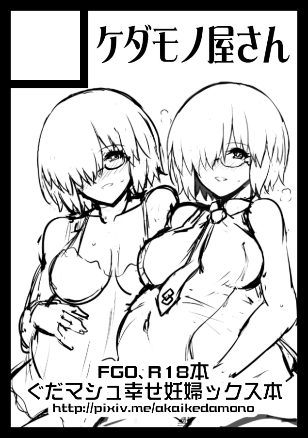 次回冬コミのサクカ案。カルデアに残ったぐだマシュ&地元に帰ったぐだマシュ(夏コミ本の続き)のWボテマシュ本にしようかな・・・。 