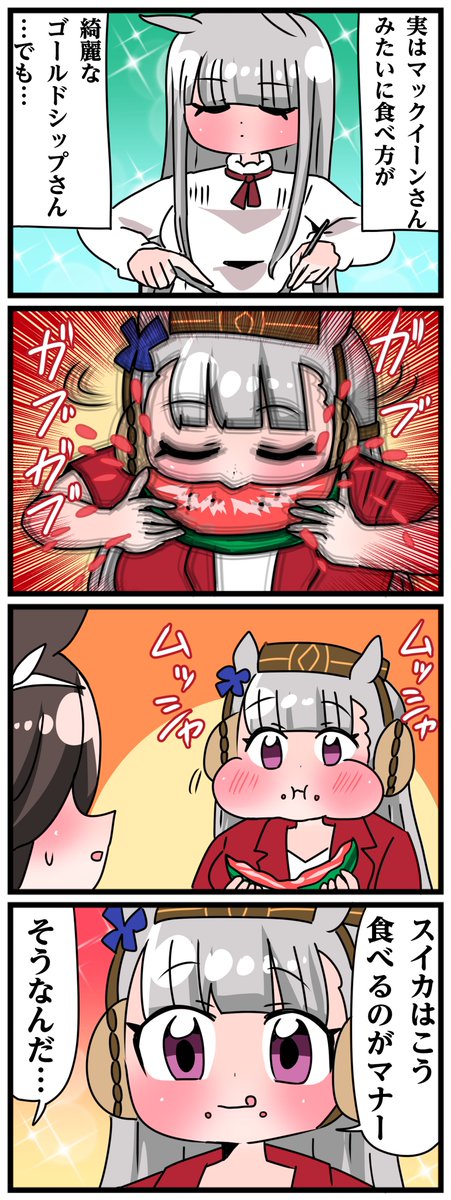 ゴルシとマックイーンその1081
「スイカへの礼儀」 