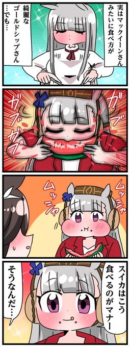 ゴルシとマックイーンその1081
「スイカへの礼儀」 