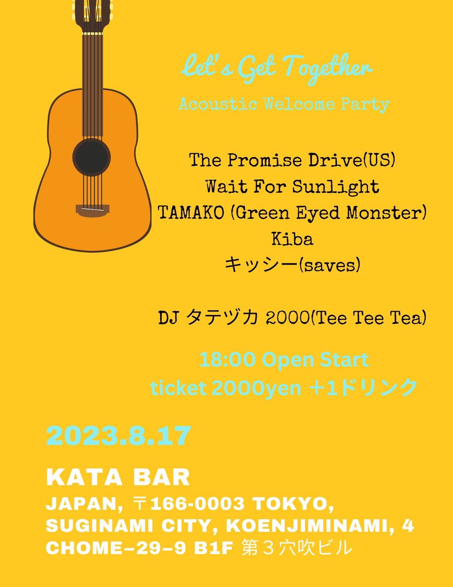 明日8/17高円寺KATA BARで弾語りします‼︎
アメリカの友達The Promise Driveのジャパンツアー🇯🇵🇺🇸
たま子は19:40〜予定です😃
遊びに来てねー‼︎