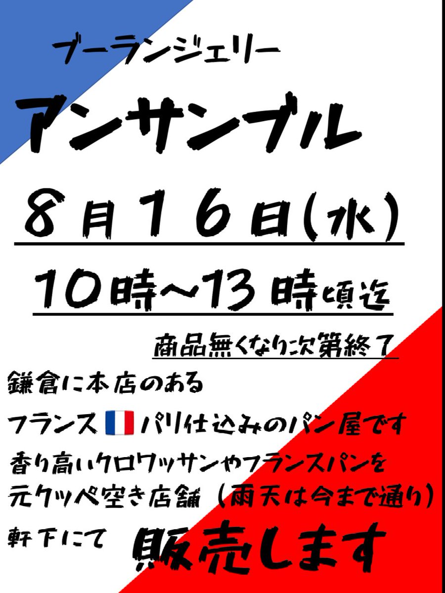 collaboshopHS's tweet photo. 📢コラボショップよりお知らせです
本日8月16日㈬
ブーランジェリーアンサンブルさんの出店があります🥐🥖
今日は特別に☝️
まいばすけっとさん向かいの元クッペ軒下にて販売になります🚛
@sakagonss https://t.co/h3M2dDjFdg