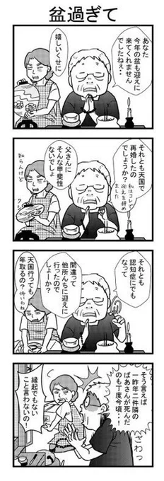 【祖母みや子100歳】
今日は送り盆ですね。無事にご先祖様はお帰りになられたかしら?

#そぼみや 
#祖母みや子100歳 
#コミックエッセイ 
#四コマ漫画 
#マンガが読めるハッシュタグ 
#漫画がよめるハッシュタグ 