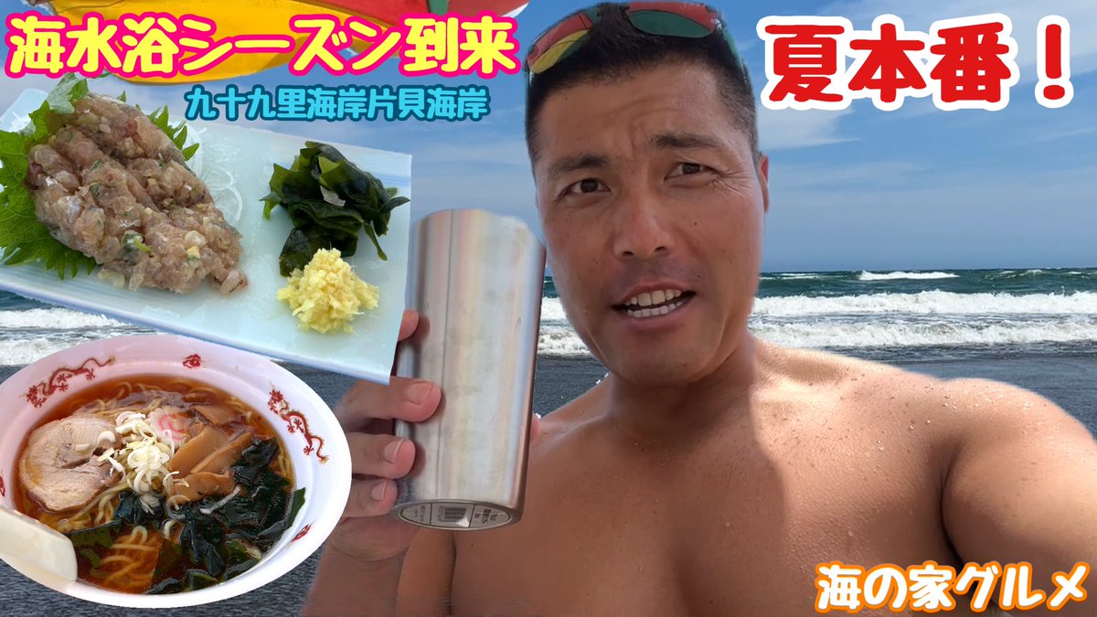 43_tv's tweet photo. 今年になってから全くYouTube活動してませんでしたが、久しぶりに動画投稿を先日しました。#海水浴 #海の家 #グルメ #九十九里 

海水浴2023夏 九十九里浜片貝海岸 海の家グルメ https://t.co/ComRfQJ4Oa @YouTubeより https://t.co/YKjxILZboT
