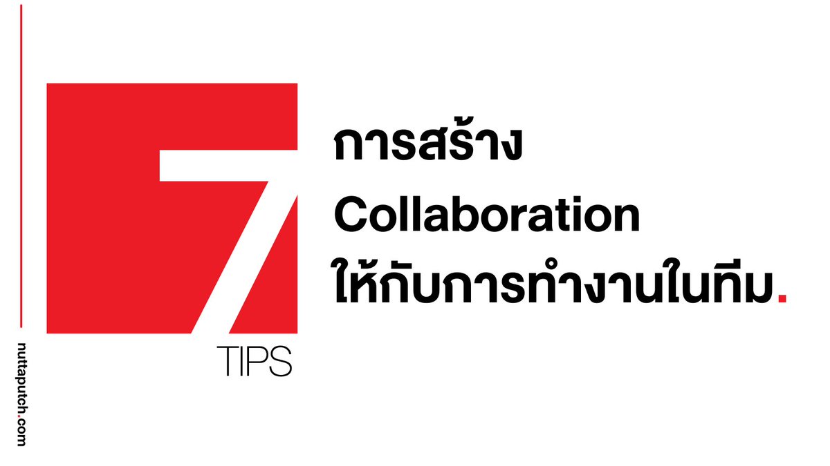 nuttaputch's tweet photo. การทำงานเป็นทีมและการทำงานร่วมกันที่มีประสิทธิภาพเป็นสิ่งจำเป็นสำหรับความสำเร็จขององค์กร ซึ่งมันมีก็เทคนิควิธีในการสร้างดังต่อไปนี้

การสื่อสารที่ชัดเจน: แบ่งปันข้อมูลอย่างเปิดเผยและกระตุ้นให้สมาชิกในทีมได้แสดงความคิดเห็น

กำหนดบทบาท: กำหนดบทบาทและความรับผิดชอบของสมาชิกในทีมแต่ละคนอย่างชัดเจนเพื่อหลีกเลี่ยงความสับสน

สร้างการมีส่วนร่วม: กระตุ้นให้ทุกคนมีส่วนร่วมในการแสดงความคิดเห็นและมีส่วนร่วมในการตัดสินใจต่าง ๆ

การให้ฟีดแบ็คที่สร้างสรรค์: กระตุ้นให้การให้ความเห็นต่าง ๆ นั้นเป็นไปด้วยความสร้างสรรค์เพื่อการพัฒนา ให้ความเคารพกับอีกฝ่าย

การแก้ปัญหาความขัดแย้ง: จัดการกับความขัดแย้งโดยตรง โดยมุ่งหาทางออกที่เป็นประโยชน์ต่อทุกคนที่เกี่ยวข้อง

เฉลิมฉลองความสำเร็จ: รับรู้ถึงความสำเร็จของทีมและเหตุการณ์สำคัญเพื่อเพิ่มขวัญและกำลังใจ

การเอาใจใส่: เข้าใจมุมมองของสมาชิกในทีมและแสดงความเห็นอกเห็นใจเพื่อสร้างความไว้วางใจ