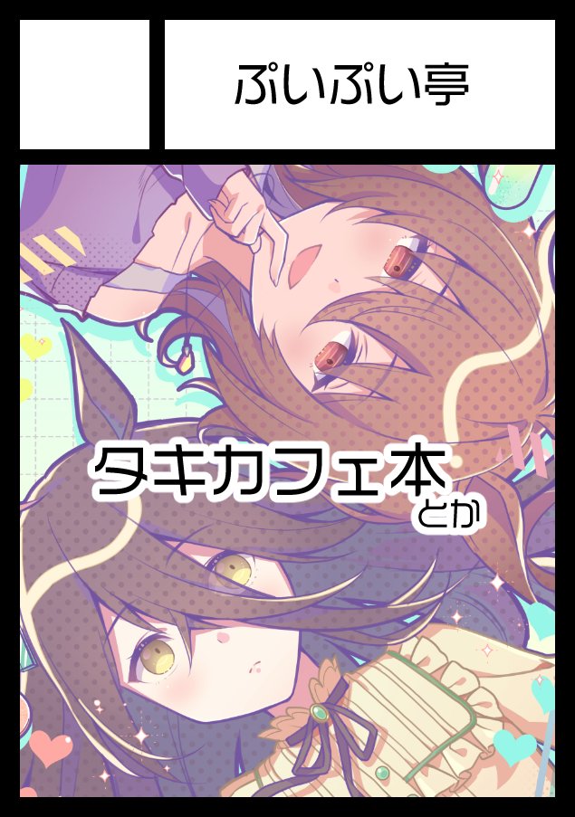 冬コミ申し込みました～💮
受かりますように…!

タキカフェ漫画を出す予定です。
余力があれば新刊セットに挑戦したい 