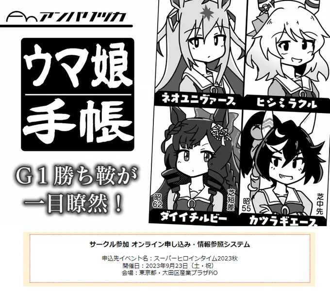 2023年9月23日の蒲田PiO開催「プリステ31R」に申し込みました。7月に出したウマ娘本を持っていきます 