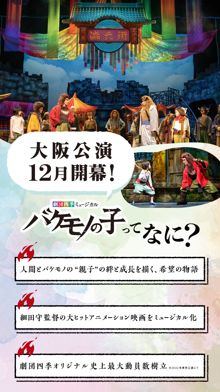 ☆良席☆ 劇団四季 バケモノの子 連番チケット（劇団四季