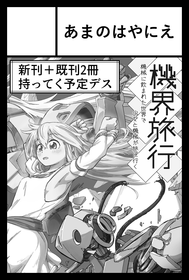 9/3(日)コミティア145にサークル「あまのはやにえ」で参加します~
スペースは「B68b」
不備がなければ機械旅行の新刊も持っていく予定です!
SNSにはあげてないおまけ漫画を8Pほど追加した40Pの本です~
ティアズマガジンのレビューコーナーにも取り上げていただいてますのでそちらも何卒ぉぉ・・・!
