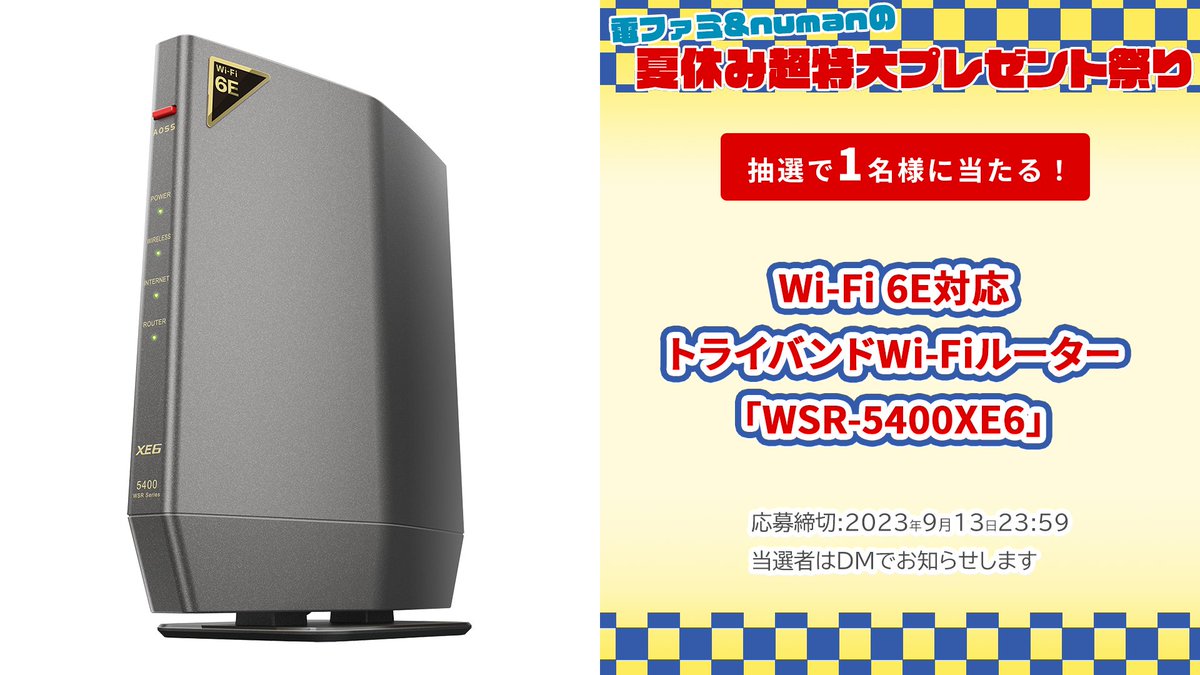 denfaminicogame's tweet photo. ＼電ファミ&amp;numanの夏休み超特大プレゼント祭り!／

バッファローさまより
Wi-Fi 6E対応 トライバンドWi-Fiルーター「WSR-5400XE6」を
1名様にプレゼント!

@denfaminicogame と
@numan_edd をフォロー＆RTで応募完了

プレゼント一覧はこちら▼
https://t.co/mseVMHWeXv https://t.co/7bVcv6Ugwf
