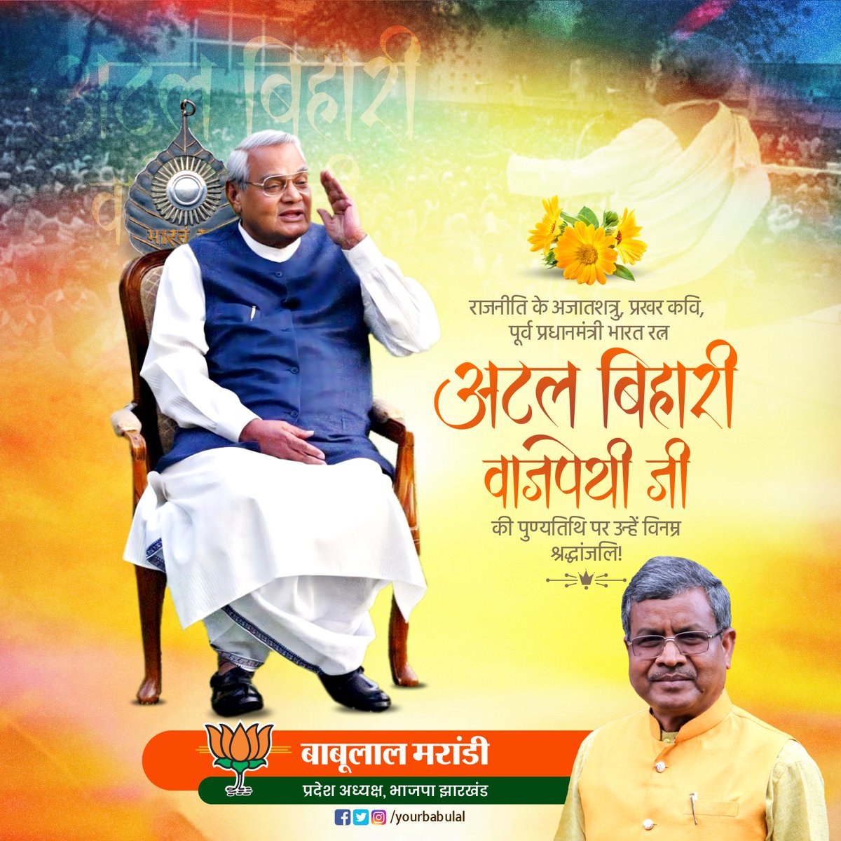 yourBabulal's tweet photo. हम पड़ाव को समझे मंज़िल
लक्ष्य हुआ आँखों से ओझल
वर्त्तमान के मोहजाल में
आने वाला कल न भुलाएँ।
आओ फिर से दिया जलाएँ।

भारतीय जनता पार्टी के पितृ पुरुष, मां भारती के सच्चे सपूत व हमारे पथ प्रदर्शक पूर्व प्रधानमंत्री भारतरत्न श्रद्धेय अटल बिहारी बाजपेयी जी की पुण्यतिथि पर उन्हें सादर नमन।
#AtalBihariVajpayee