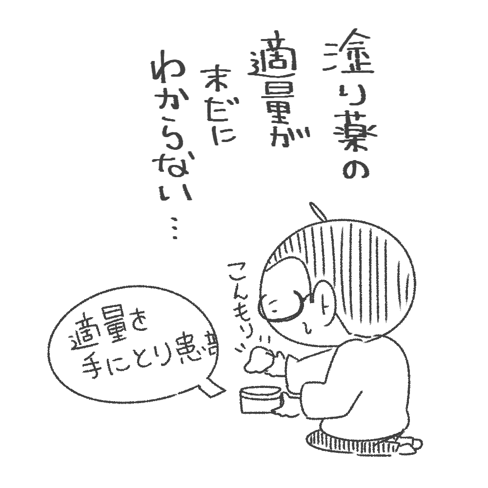 いっつも多めに塗っちゃう。 