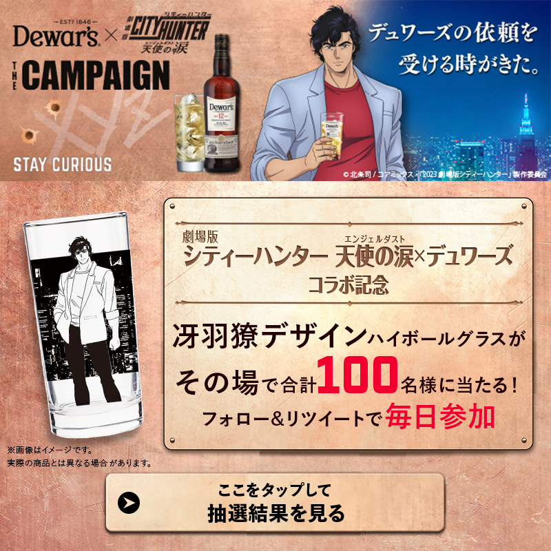 dewars_jpn's tweet photo. ／
#劇場版シティーハンター 天使の涙( #エンジェルダスト )公開直前
フォロー＆RTでオリジナルグッズが100名様に当たる‼
＼
9/8まで毎日参加OK💓
①本アカウントをフォロー
②本投稿を9/2 11:59迄にRT
③画像をタップorURL👇をクリックで抽選結果を確認！
https://t.co/aOX0mFqyAi
#デュワーズ
