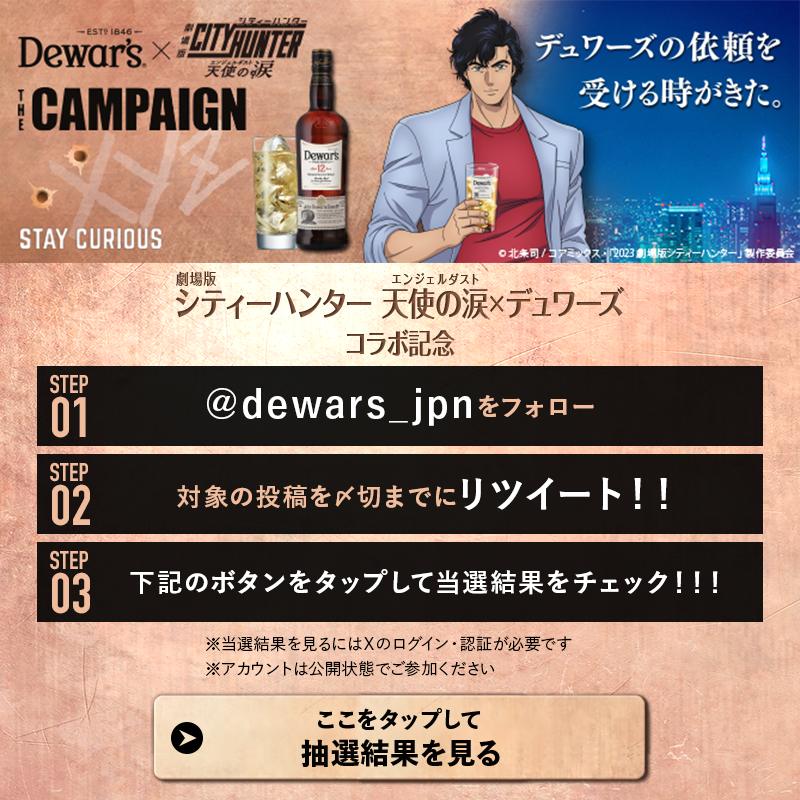 dewars_jpn's tweet photo. ／
#劇場版シティーハンター 天使の涙( #エンジェルダスト )公開直前
フォロー＆RTでオリジナルグッズが100名様に当たる‼
＼
9/8まで毎日参加OK💓
①本アカウントをフォロー
②本投稿を9/2 11:59迄にRT
③画像をタップorURL👇をクリックで抽選結果を確認！
https://t.co/aOX0mFqyAi
#デュワーズ