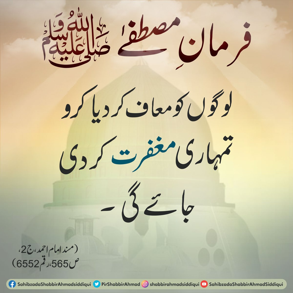 PirShabbirAhmad's tweet photo. فرمانِ مصطفےٰ ﷺ
لوگوں کو معاف کر دیا کرو تمہاری مغفرت کر دی جائے گی۔ (مسند امام احمد ،ج2،ص565،رقم 6552)
#farmanamubarak #hadeesepaak #hadeessharif #HadeesPak #HadeeseNabvi #hadeesinurdu #Hadees #Magfirat #MuhammadPBUH #LasaniSarkar #sahibzadashabbirahmad #shabbirahmadsiddiqui https://t.co/oA5QnqFpG7