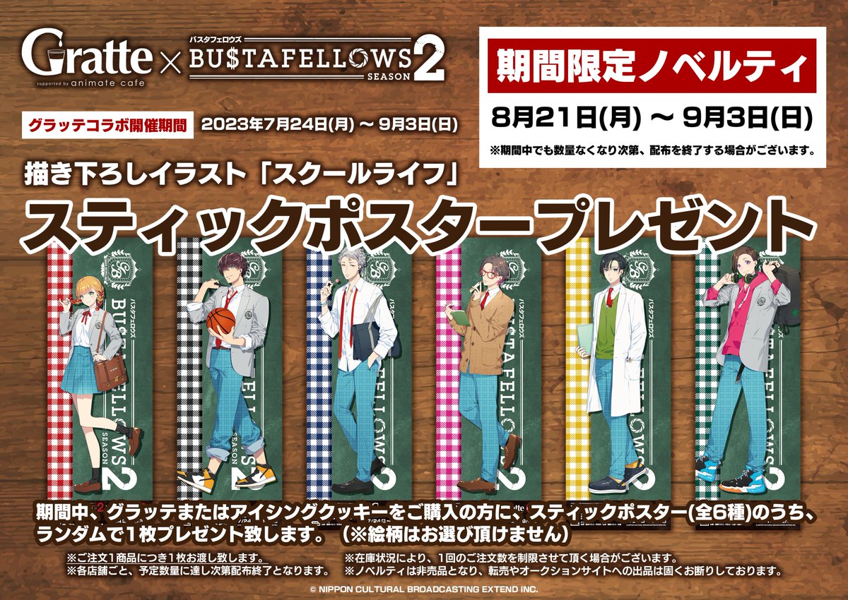 BUSTAFELLOWS season2×#グラッテ 第2弾】 グラッテ開催店舗にて、8/21