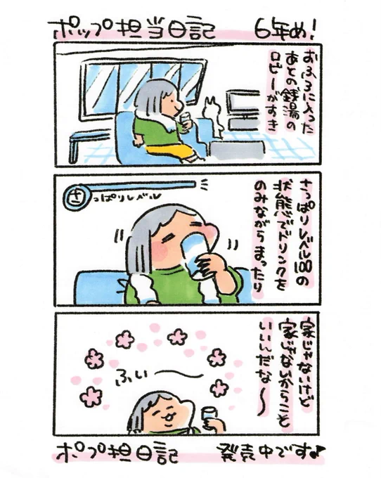 【ポップ担当日記】
それぞれがまったり過ごす、これも銭湯の素敵なところですね♪ 