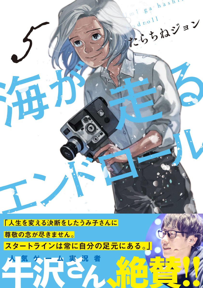 漫画『海が走るエンドロール』の帯コメントを書かせていただきました
