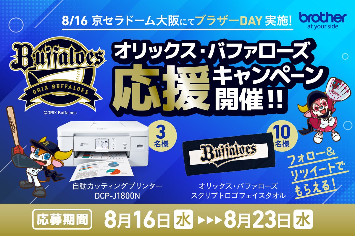 BrotherJP_com's tweet photo. ／
オリックス・バファローズ
応援キャンペーン開催✨⚾️
＼

8/16に京セラドーム大阪でブラザーDAYを実施‼️

実施を記念して、オリックスグッズやプリンターが抽選で当たるキャンペーンを開催📢

参加方法👇
①@BrotherJP_com をフォロー
②この投稿をリポスト（リツイート）

#オリックス
#ブラザー https://t.co/zuFCq4VpY8