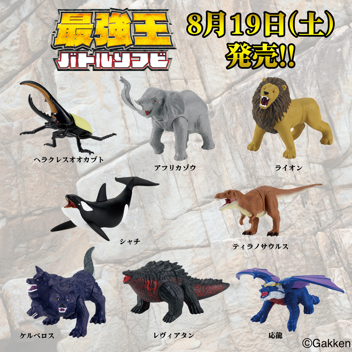 最強王図鑑 最強王バトルソフビが8月19日(土)発売📢 全8種の