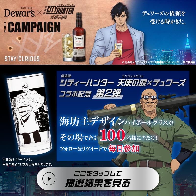 dewars_jpn's tweet photo. ／
#劇場版シティーハンター 天使の涙( #エンジェルダスト )公開記念
フォロー＆RTでオリジナルグッズが100名様に当たる‼
＼
9/22まで毎日参加OK💓
①本アカウントをフォロー
②本投稿を9/17 11:59迄にRT
③画像をタップorURL👇をクリックで抽選結果を確認！
https://t.co/aOX0mFr6pQ
#デュワーズ