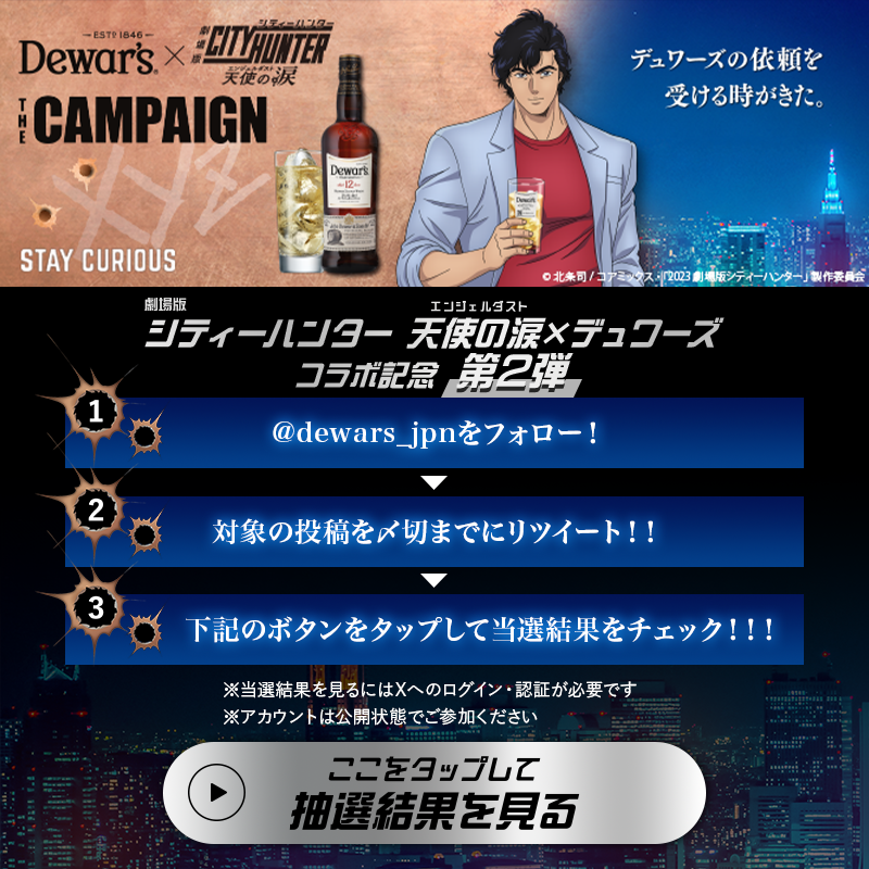 dewars_jpn's tweet photo. ／
#劇場版シティーハンター 天使の涙( #エンジェルダスト )公開記念
フォロー＆RTでオリジナルグッズが100名様に当たる‼
＼
9/22まで毎日参加OK💓
①本アカウントをフォロー
②本投稿を9/17 11:59迄にRT
③画像をタップorURL👇をクリックで抽選結果を確認！
https://t.co/aOX0mFr6pQ
#デュワーズ