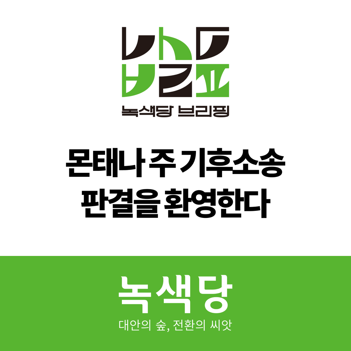 GreenPartyK's tweet photo. [녹색당 브리핑] 몬태나 주 기후소송 판결을 환영한다

5살에서 22살 사이 몬태나 시민들로 구성된 소송단이 2020년 3월 몬태나 주를 상대로 한 기후소송에서 승리를 거두었다는 반가운 소식이 들려왔다.

브리핑 전문 보기👉 https://t.co/XQ0GTTzAT1 https://t.co/J2OAk4j1O9