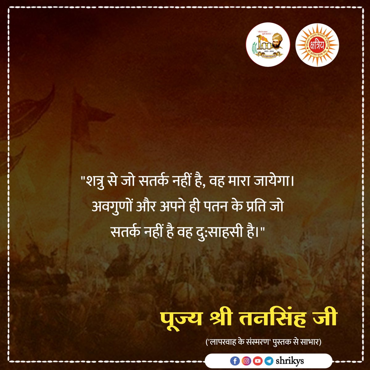 shri_kys's tweet photo. "शत्रु से जो सतर्क नहीं है, वह मारा जायेगा। अवगुणों और अपने ही पतन के प्रति जो सतर्क नहीं है वह दु:साहसी है।"

पूज्य श्री तनसिंह जी ('लापरवाह के संस्मरण' पुस्तक से साभार)

#TanSinghJi
#ShriKYS https://t.co/Dd4Al1iq0e