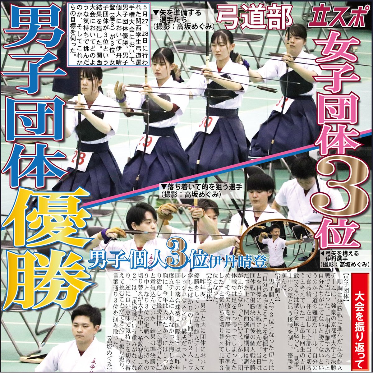 RitsumeiSports's tweet photo. 【夏休み号外企画】 立命館スポーツの上半期を一気に振り返りましょう！  今回は、【弓道部】です！  第７回 【関西学生弓道選手権大会　男子団体優勝　男子個人３位　女子団体３位】  #瞬間を切り抜け #OneforR #夏休み前企画 #立命スポーツ編集局 #立命館 #立スポ https://t.co/iQjq9ccpj7