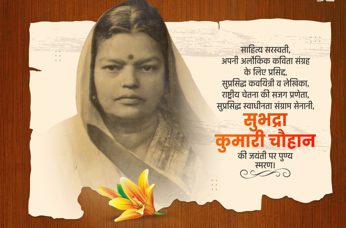 365_jk's tweet photo. सुप्रसिद्ध कवयित्री व लेखिका, राष्ट्रीय चेतना की सजग प्रणेता, सुप्रसिद्ध स्वाधीन��ा संग्राम सेनानी, सुभद्रा कुमारी चौहान की जयंती पर सादर नमन🙏
@365_jk https://t.co/ixfguAy5bv